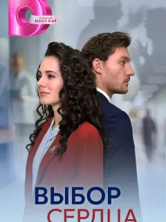 Выбор сердца российский сериал
